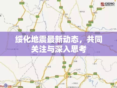 綏化地震，最新動態(tài)與深度分析