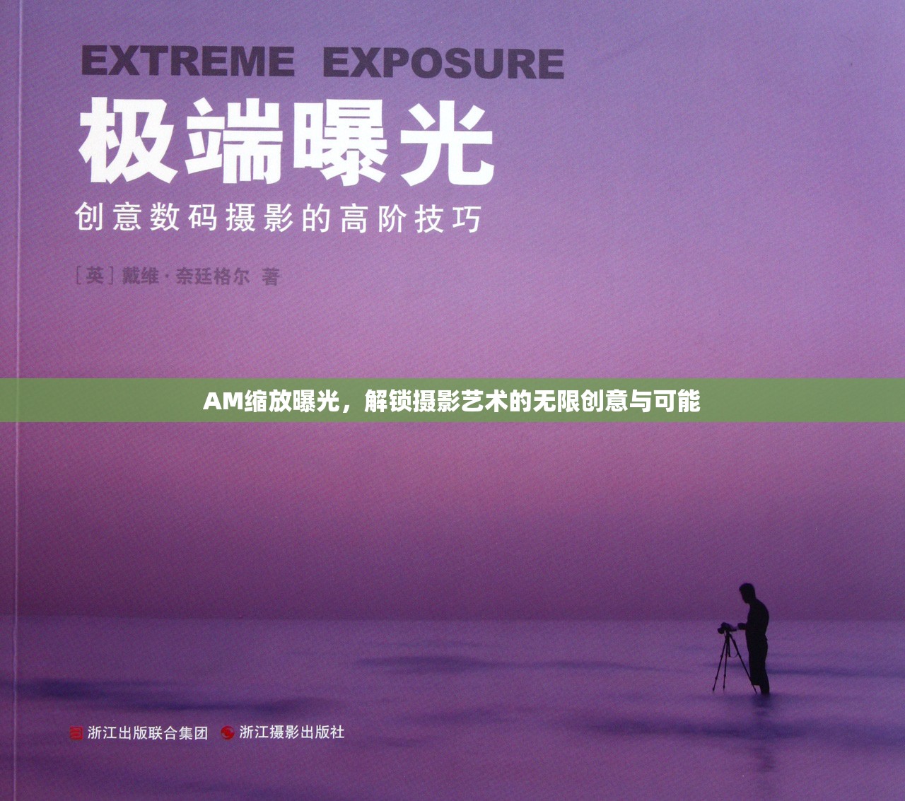 AM縮放曝光，解鎖攝影藝術(shù)的無限創(chuàng)意與可能