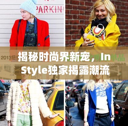 時(shí)尚新寵揭秘，In Style帶你探索潮流背后的秘密