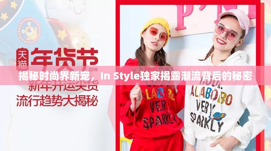 時(shí)尚新寵揭秘，In Style帶你探索潮流背后的秘密