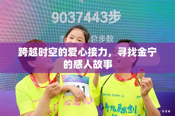 跨越時空的愛心接力，尋找金寧的感人故事