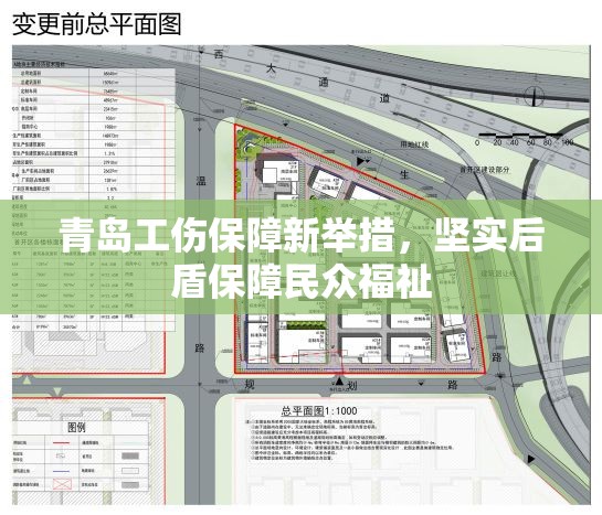 青島工傷保障新舉措，堅實后盾保障民眾福祉