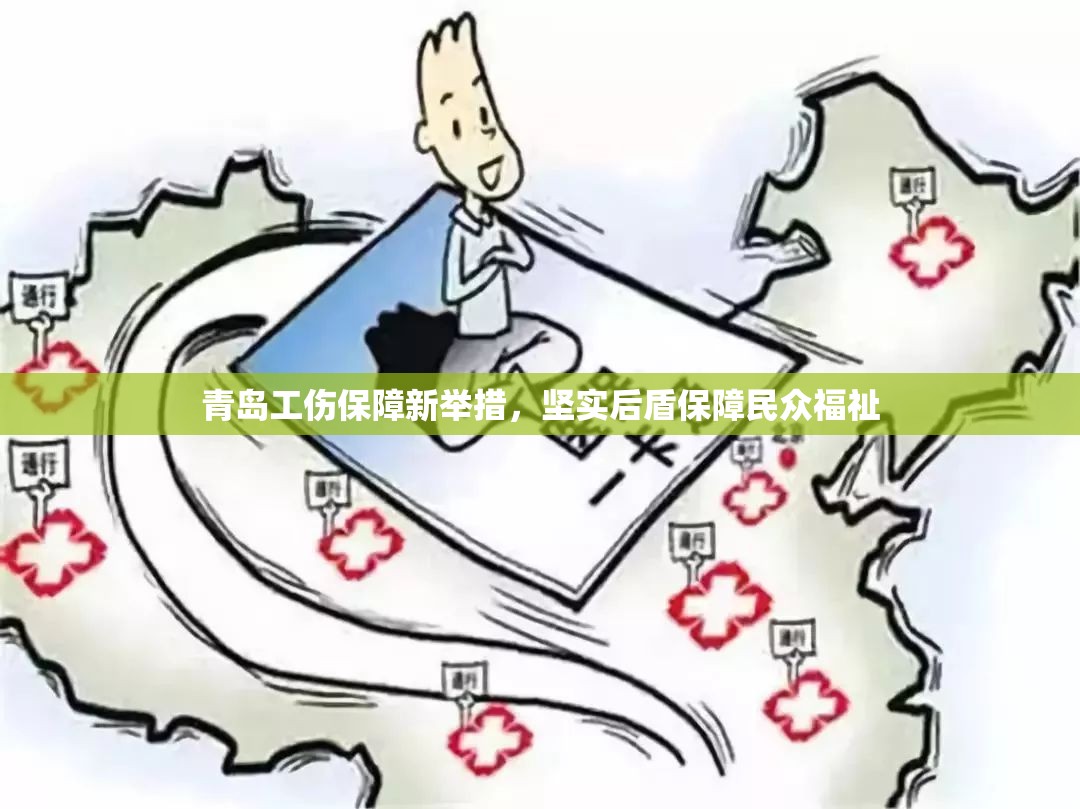 青島工傷保障新舉措，堅實后盾保障民眾福祉