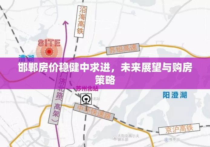 邯鄲房?jī)r(jià)穩(wěn)健中求進(jìn)，未來展望與購(gòu)房策略