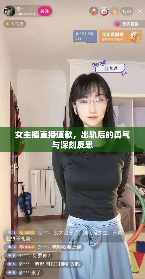 直播中的懺悔，女主播出軌后的勇敢與深刻自省