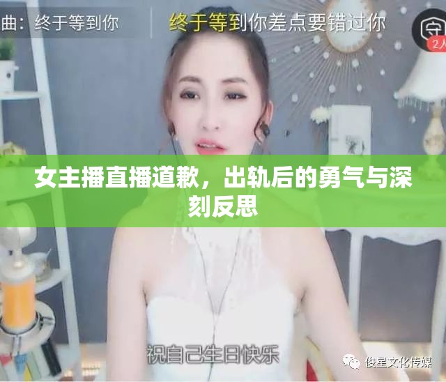 直播中的懺悔，女主播出軌后的勇敢與深刻自省