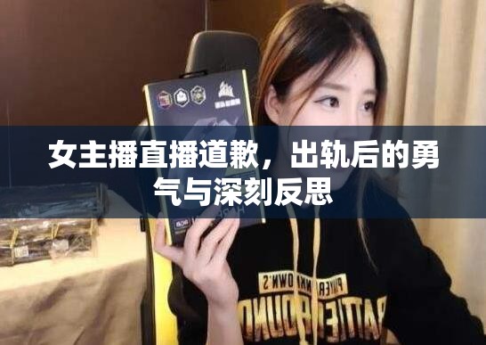 直播中的懺悔，女主播出軌后的勇敢與深刻自省