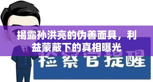 揭露孫洪亮的偽善面具，利益蒙蔽下的真相曝光