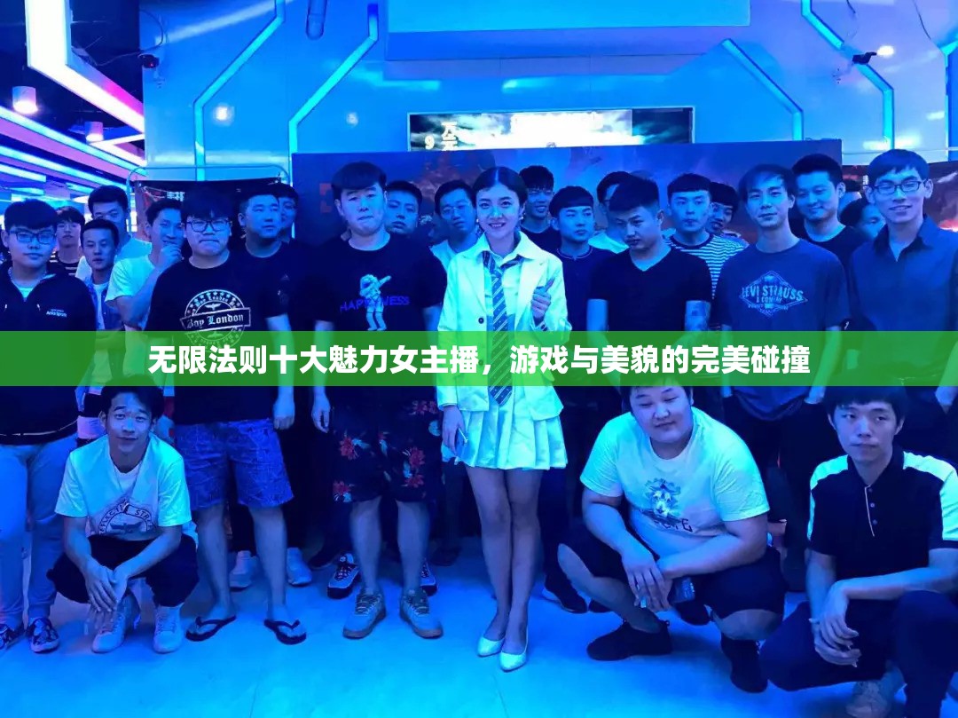 游戲界的璀璨之星，無限法則中的十大魅力女主播