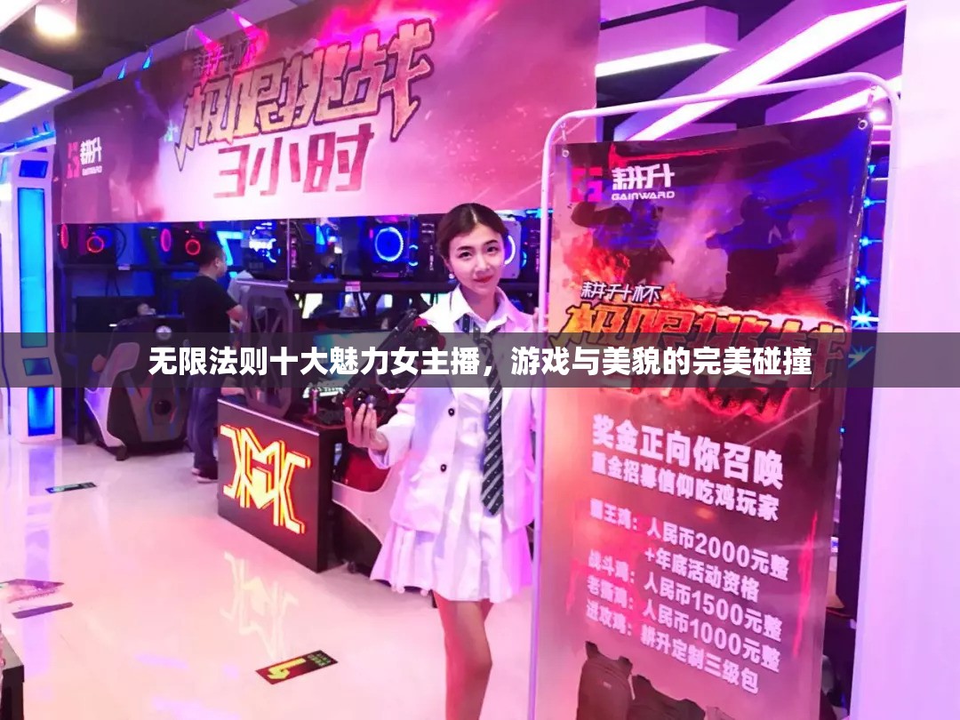 游戲界的璀璨之星，無限法則中的十大魅力女主播