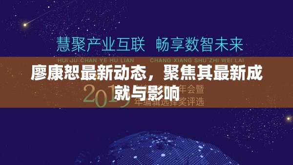 廖康恕的突破與影響力，探索最新成就