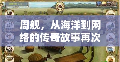 周艦，從海洋到網(wǎng)絡(luò)的傳奇故事再次引發(fā)關(guān)注
