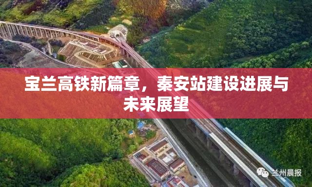 寶蘭高鐵新篇章，秦安站建設(shè)進(jìn)展與未來(lái)展望