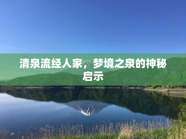 夢境之泉，清泉流經(jīng)人家的神秘啟示