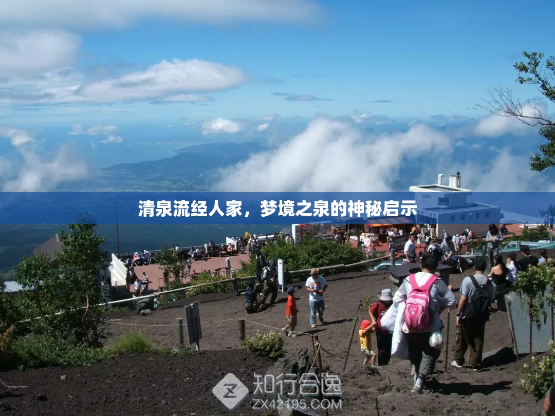 夢境之泉，清泉流經(jīng)人家的神秘啟示