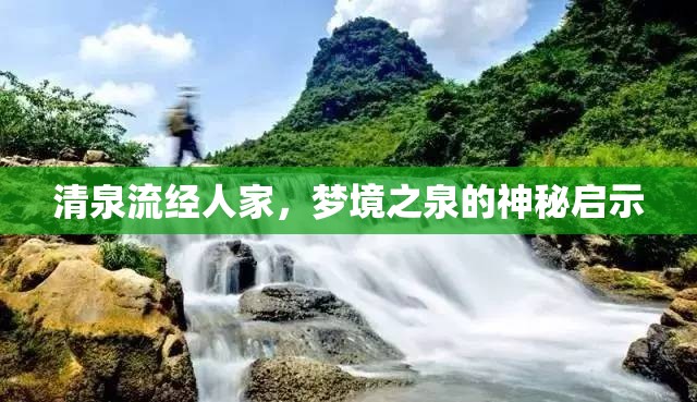 夢境之泉，清泉流經(jīng)人家的神秘啟示