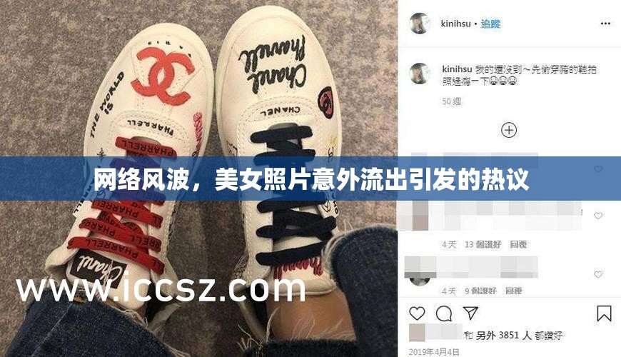 網(wǎng)絡(luò)風波，美女照片意外流出引發(fā)的熱議