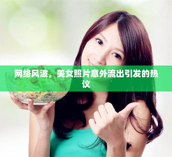 網(wǎng)絡(luò)風波，美女照片意外流出引發(fā)的熱議