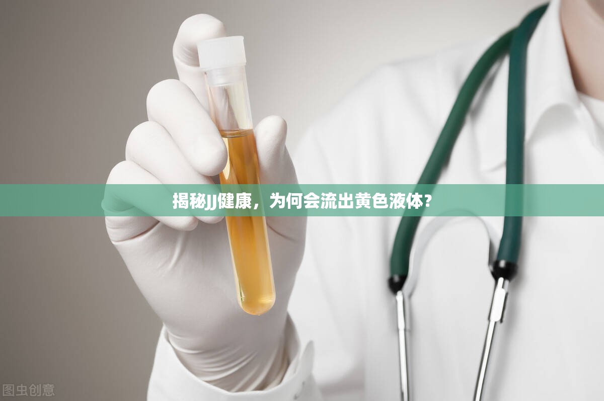 JJ健康警報(bào)，黃色液體流出的真相