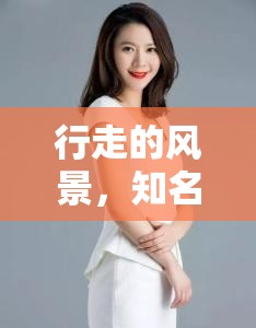李悅的環(huán)游中國(guó)，女主播的非凡之旅