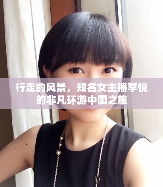 李悅的環(huán)游中國(guó)，女主播的非凡之旅