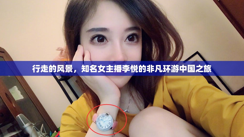 李悅的環(huán)游中國(guó)，女主播的非凡之旅