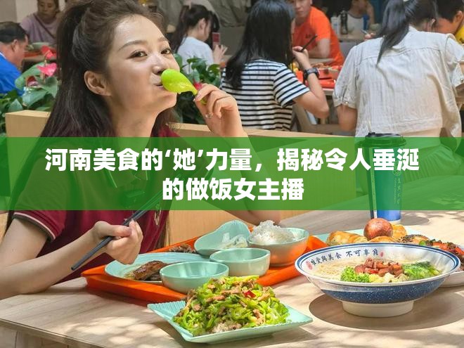 河南美食背后的女性力量，揭秘廚藝女主播的烹飪秘訣