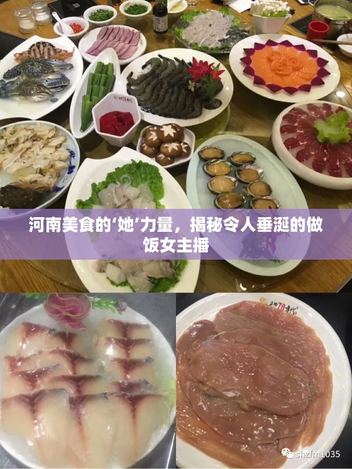河南美食背后的女性力量，揭秘廚藝女主播的烹飪秘訣