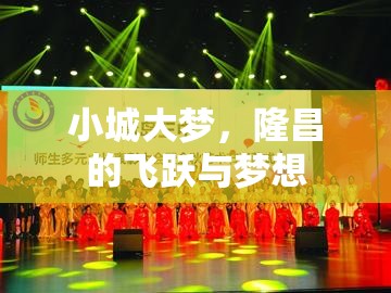 小城大夢，隆昌的飛躍與夢想