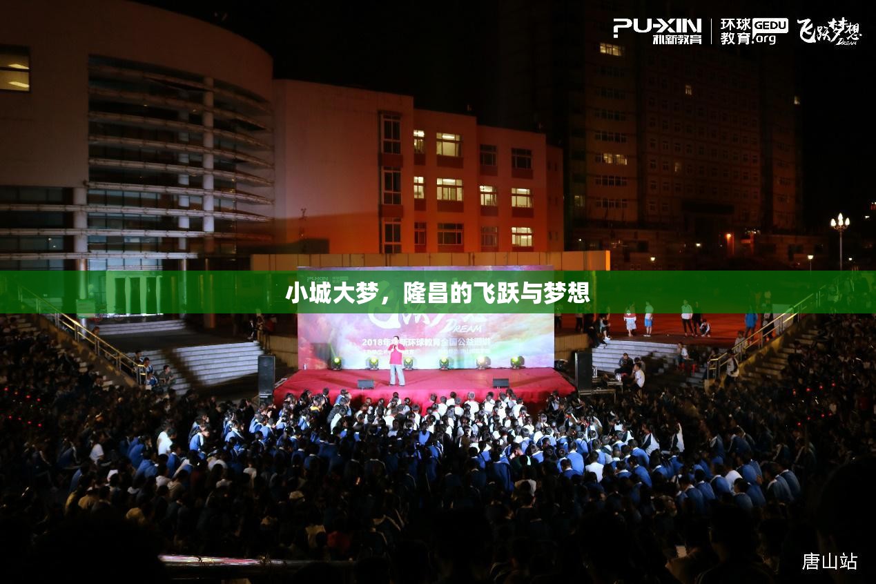 小城大夢，隆昌的飛躍與夢想