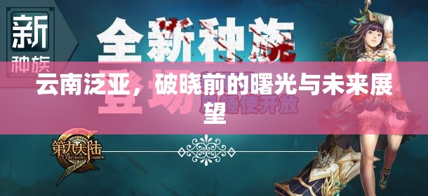 云南泛亞，黎明前的希望與未來(lái)藍(lán)圖