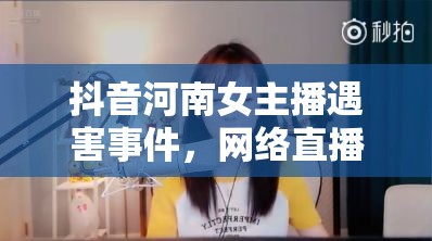河南女主播遇害，網(wǎng)絡(luò)直播安全警示
