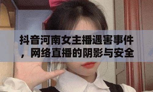 河南女主播遇害，網(wǎng)絡(luò)直播安全警示