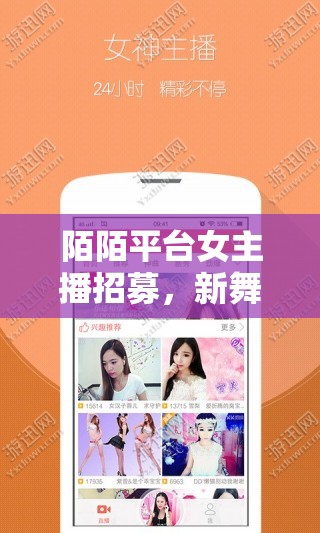 陌陌女主播新機(jī)遇，挑戰(zhàn)與舞臺(tái)共舞