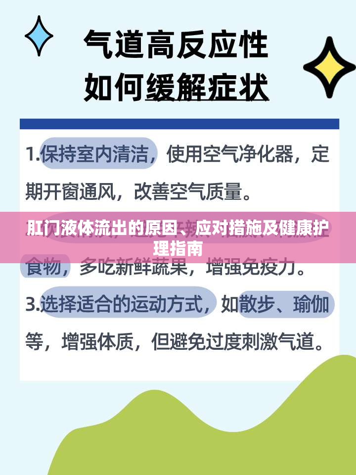 肛門液體流出，原因、應(yīng)對與健康護理