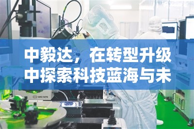 中毅達，科技轉(zhuǎn)型之旅與未來展望