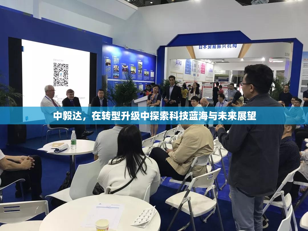 中毅達，科技轉(zhuǎn)型之旅與未來展望