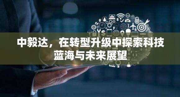 中毅達，科技轉(zhuǎn)型之旅與未來展望