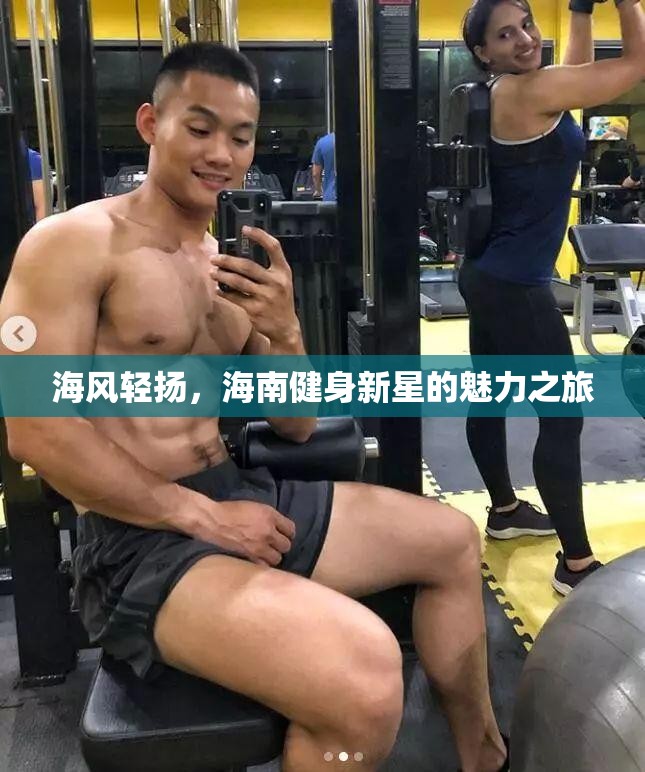 海南健身新星，海風(fēng)輕揚(yáng)下的魅力之旅