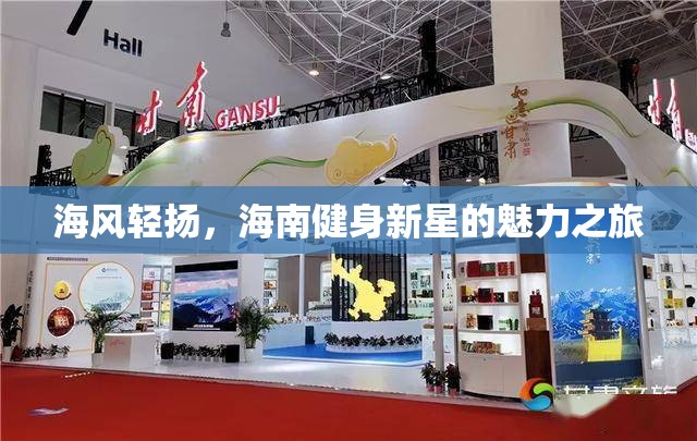 海南健身新星，海風(fēng)輕揚(yáng)下的魅力之旅