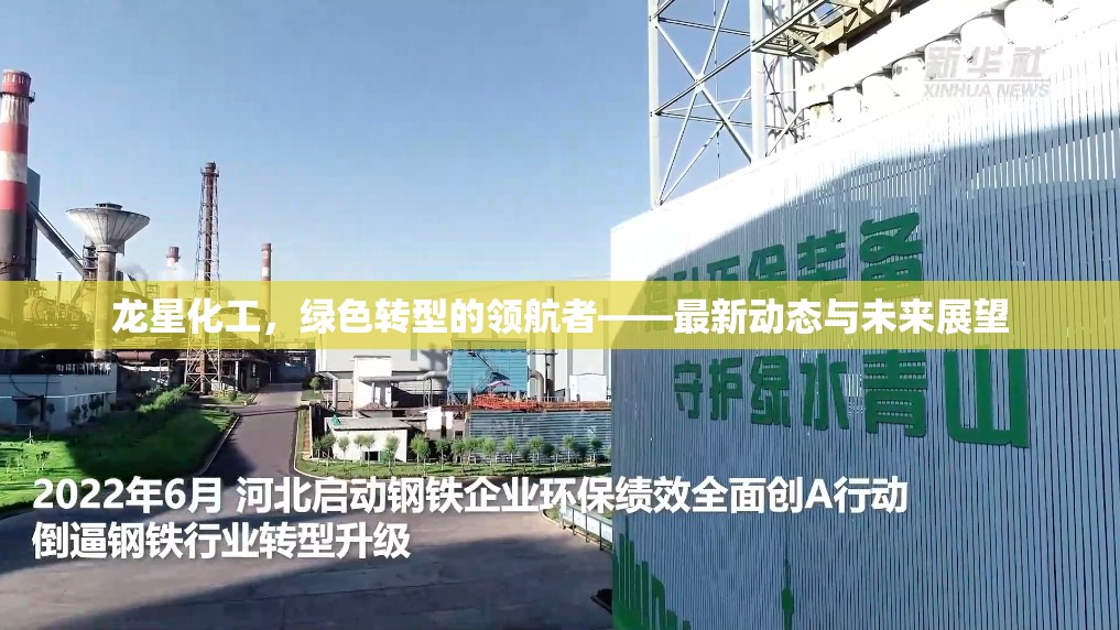 龍星化工，綠色轉型的領航者——最新動態(tài)與未來展望