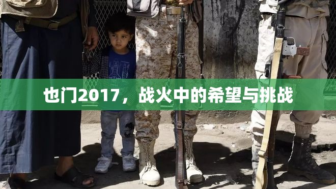 戰(zhàn)火中的希望，2017年也門的挑戰(zhàn)與機遇