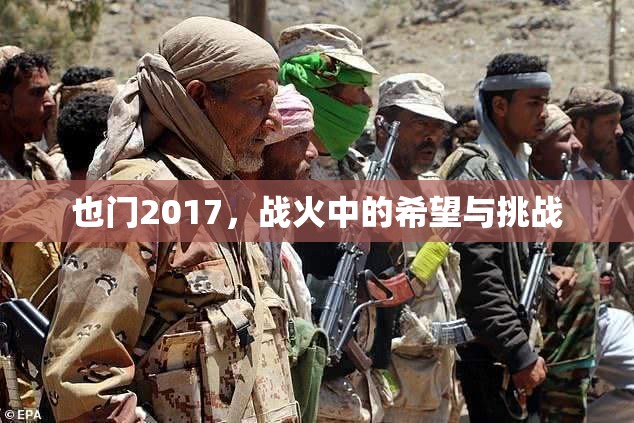 戰(zhàn)火中的希望，2017年也門的挑戰(zhàn)與機遇