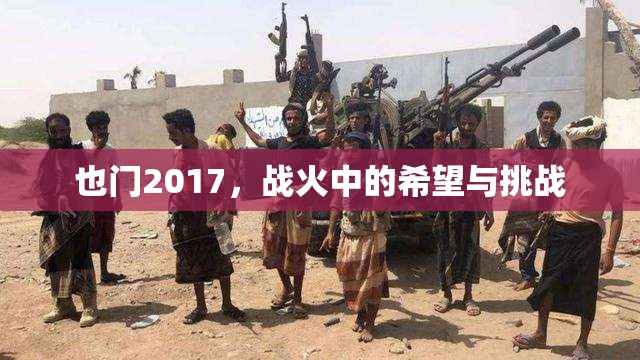 戰(zhàn)火中的希望，2017年也門的挑戰(zhàn)與機遇