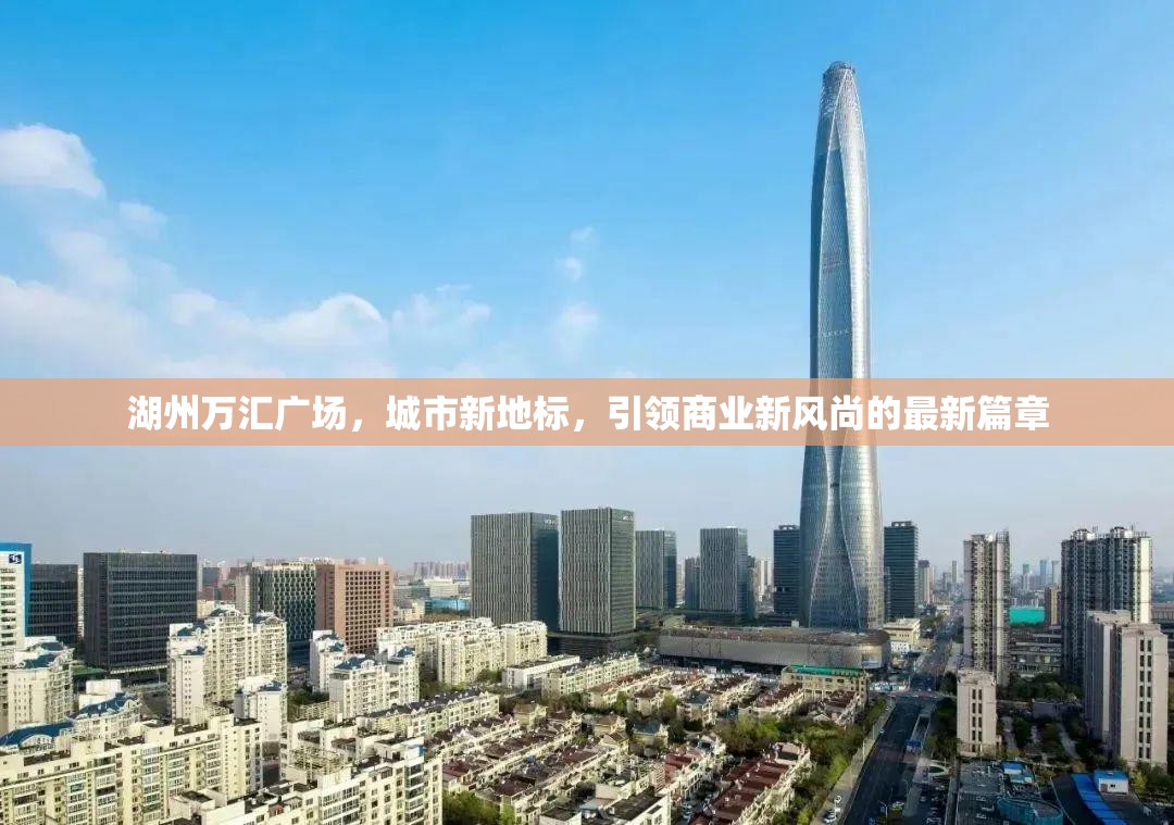湖州萬(wàn)匯廣場(chǎng)，城市新地標(biāo)引領(lǐng)商業(yè)新風(fēng)尚