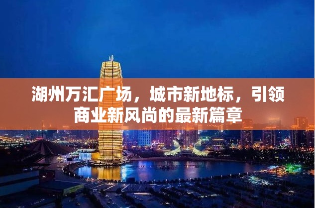 湖州萬(wàn)匯廣場(chǎng)，城市新地標(biāo)引領(lǐng)商業(yè)新風(fēng)尚