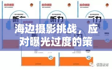 海邊攝影技巧，如何避免曝光過度