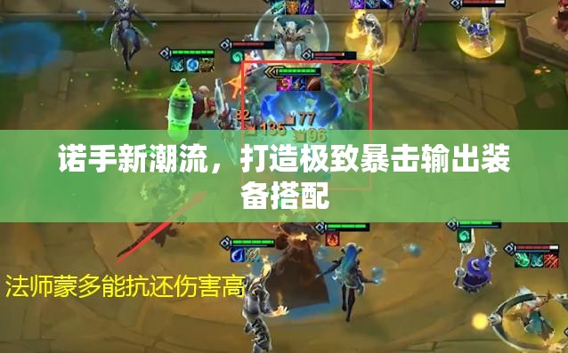 諾手暴擊流，裝備搭配指南