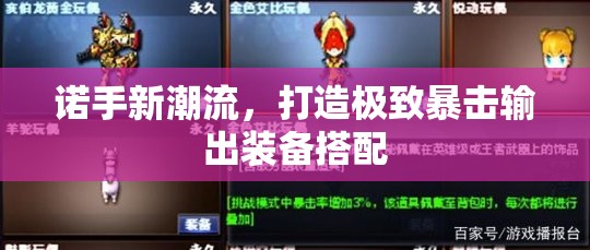 諾手暴擊流，裝備搭配指南