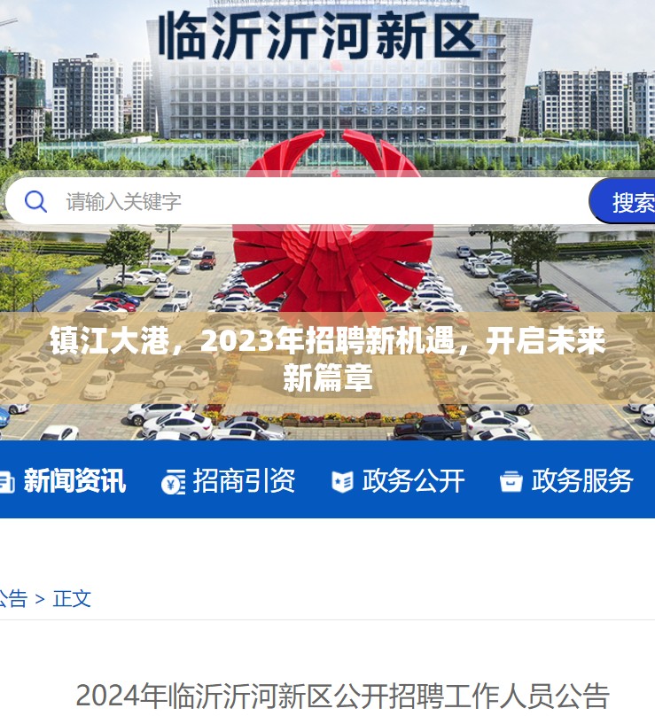鎮(zhèn)江大港2023年，新機遇引領(lǐng)未來新篇章